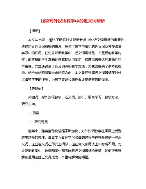 浅议对外汉语教学中的近义词辨析