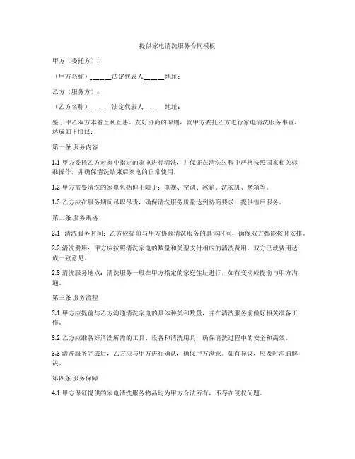 提供家电清洗服务合同模板