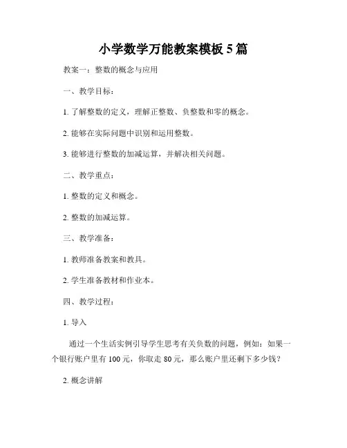 小学数学万能教案模板5篇