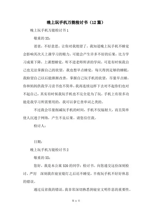 晚上玩手机万能检讨书(12篇)