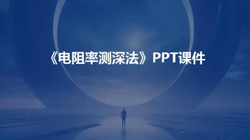 《电阻率测深法》课件