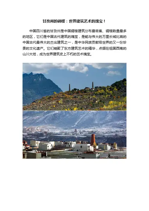 甘孜州的碉楼：世界建筑艺术的瑰宝！