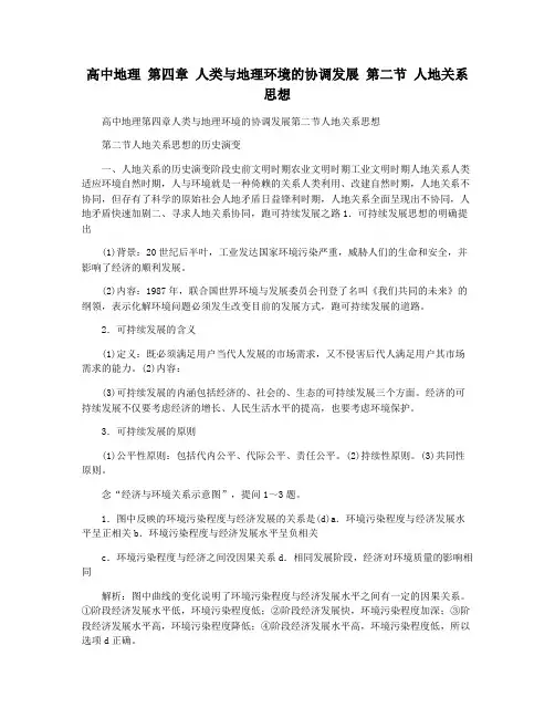 高中地理 第四章 人类与地理环境的协调发展 第二节 人地关系思想
