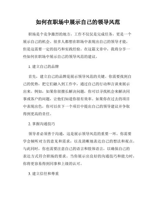如何在职场中展示自己的领导风范