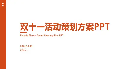 双十一活动策划方案PPT模板