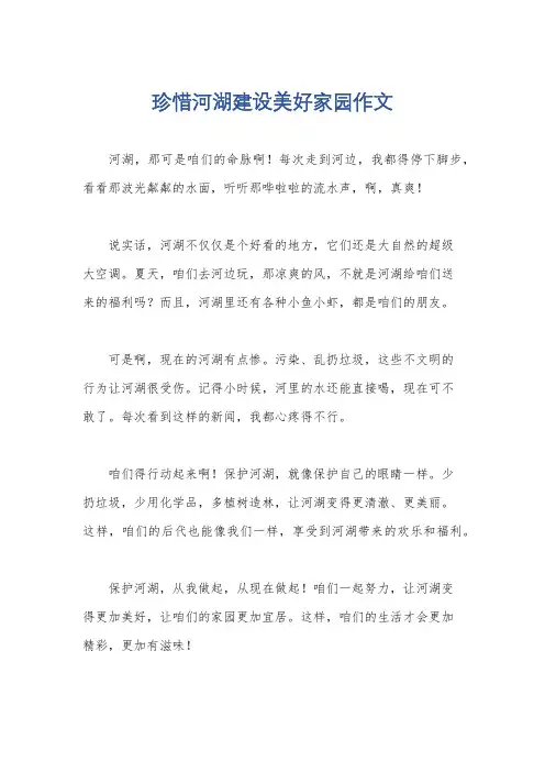 珍惜河湖建设美好家园作文