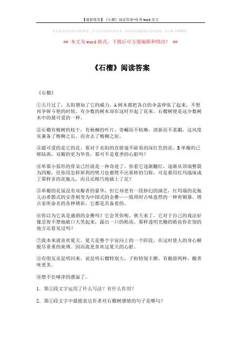 【最新推荐】《石榴》阅读答案-优秀word范文 (3页)