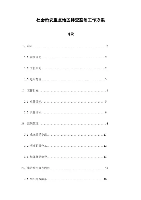 社会治安重点地区排查整治工作方案