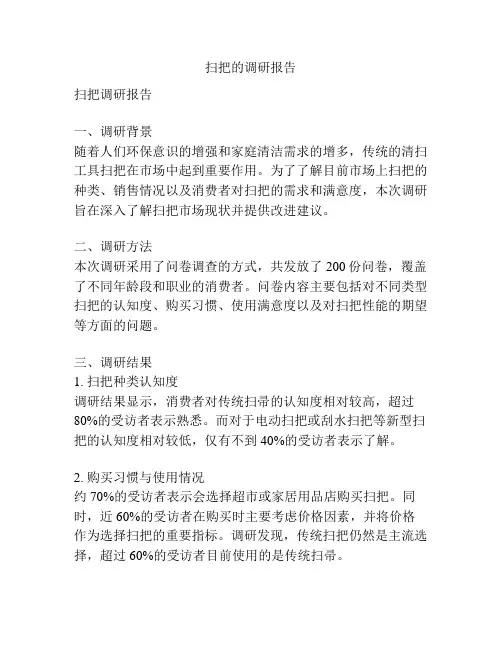 扫把的调研报告