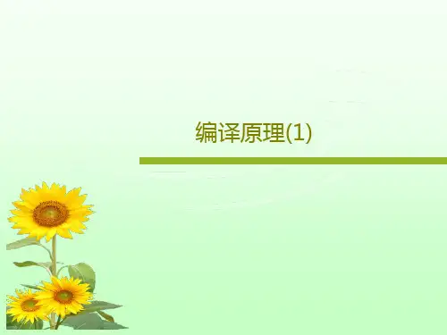 编译原理(1)50页PPT