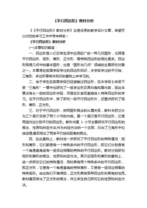 《平行四边形》教材分析