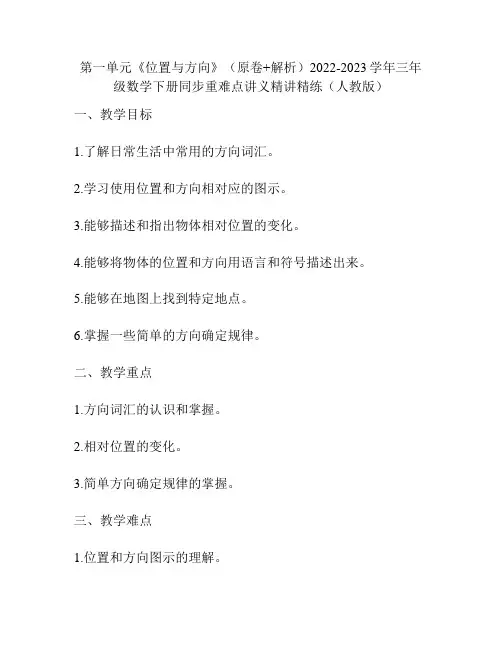 第一单元《位置与方向》(原卷+解析)2022-2023学年三年级数学下册同步重难点讲义(人教版)
