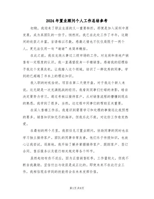 2024年置业顾问个人工作总结参考（五篇）