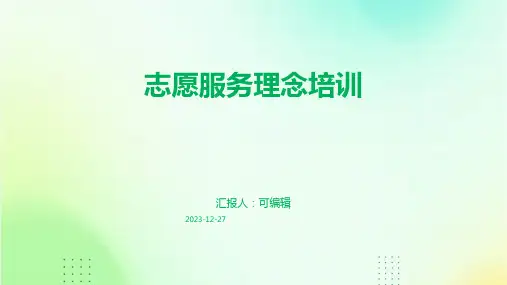 志愿服务理念培训ppt课件
