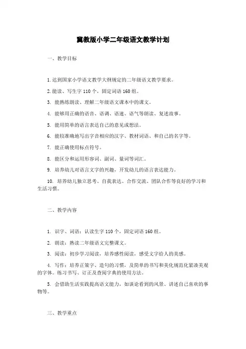 冀教版小学二年级语文教学计划