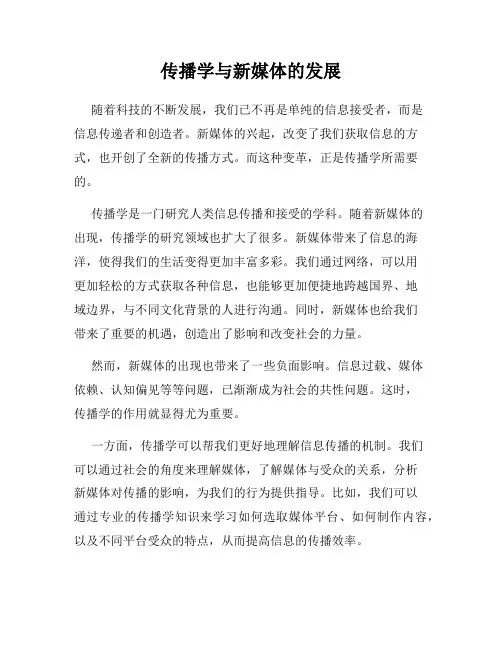 传播学与新媒体的发展