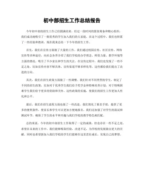 初中部招生工作总结报告