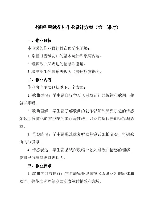 《第二单元多彩音乐剧演唱雪绒花》作业设计方案-初中音乐人音版八年级上册