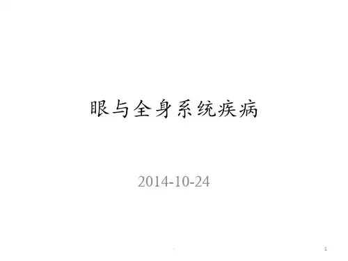 眼与全身疾病的关系PPT课件