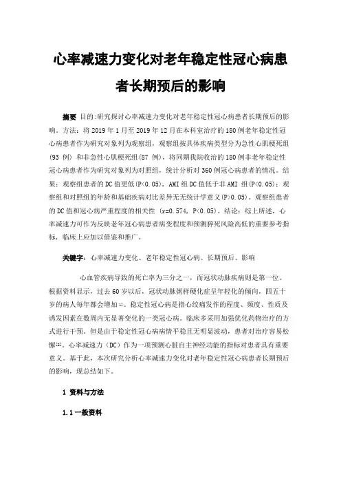 心率减速力变化对老年稳定性冠心病患者长期预后的影响