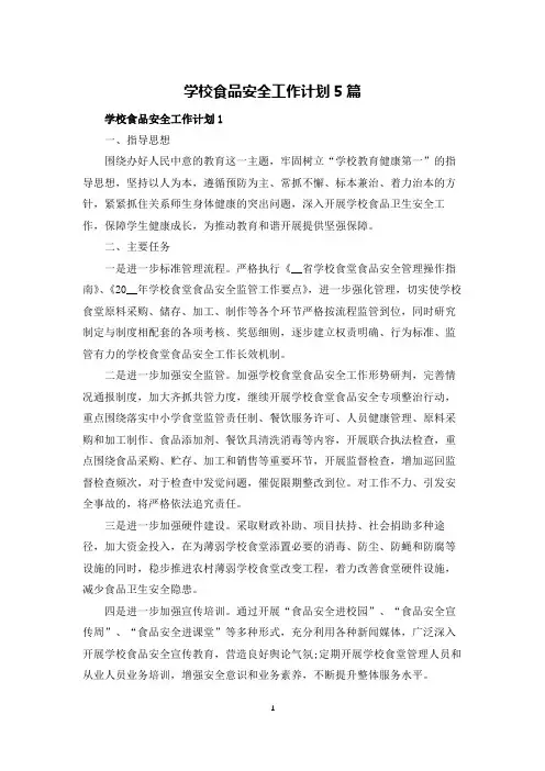 学校食品安全工作计划5篇