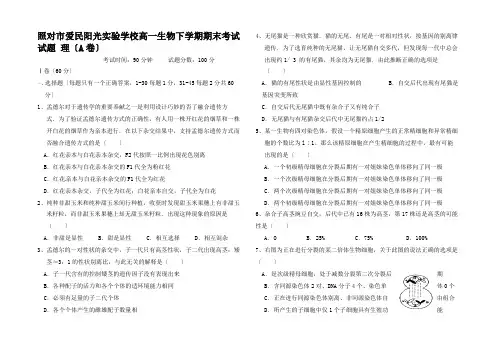 高一生物下学期期末考试试题 理(A卷)高一全册生物试题