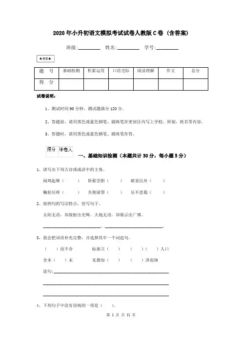 2020年小升初语文模拟考试试卷人教版C卷 (含答案)