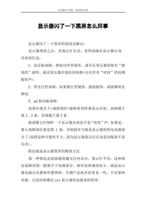 显示器闪了一下黑屏怎么回事