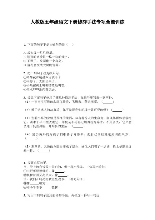 人教版五年级语文下册修辞手法专项全能训练