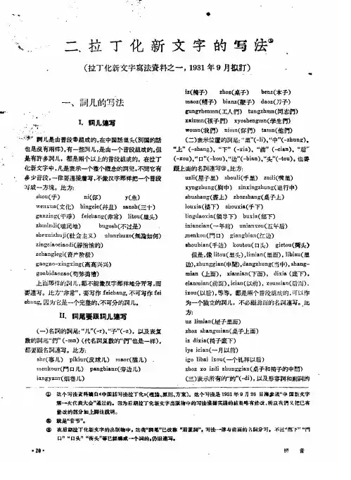 拉丁化新文字的写法(拉丁化新文字写法资料之一1931年9月拟订)