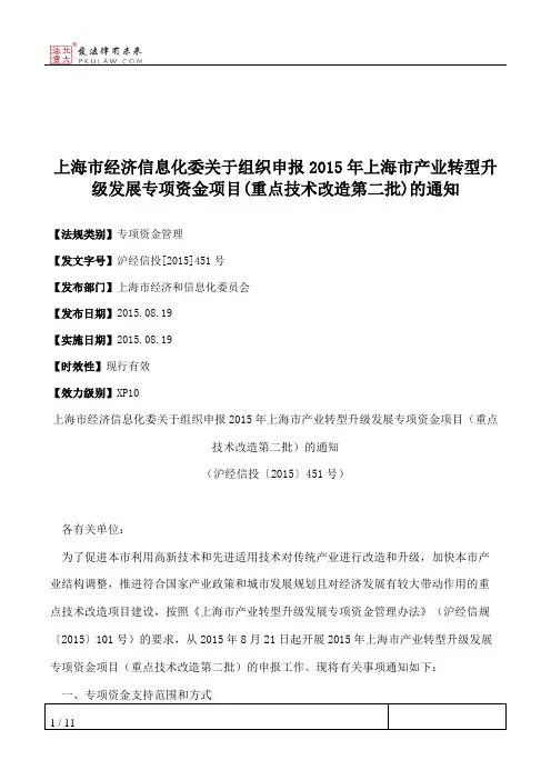 上海市经济信息化委关于组织申报2015年上海市产业转型升级发展专