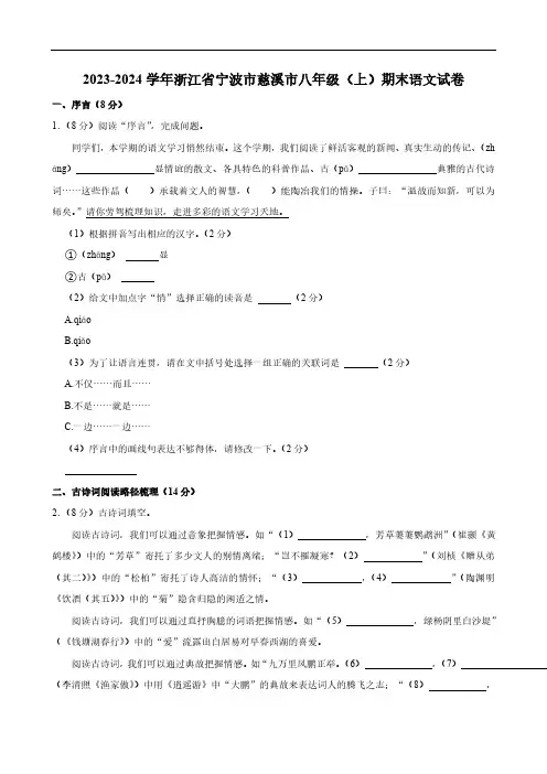 浙江省宁波市慈溪市2023-2024学年八年级上学期期末语文试卷(含解析)