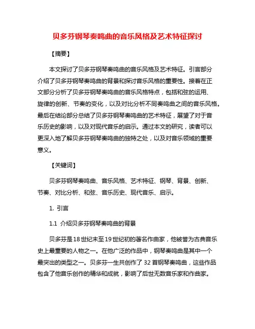 贝多芬钢琴奏鸣曲的音乐风格及艺术特征探讨