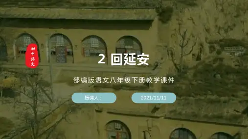 部编版语文八年级下册《回延安》教学课件(含同步教案和习题)