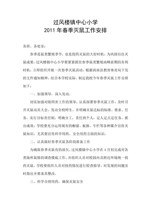 2011年春季灭鼠工作安排