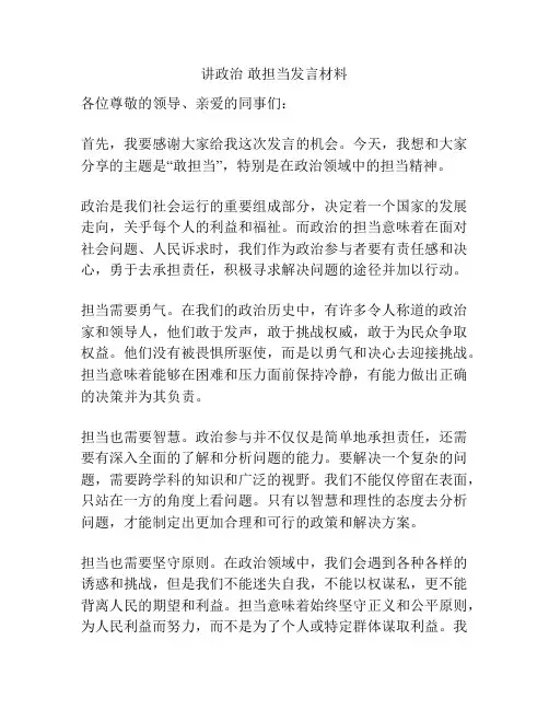 讲政治 敢担当发言材料