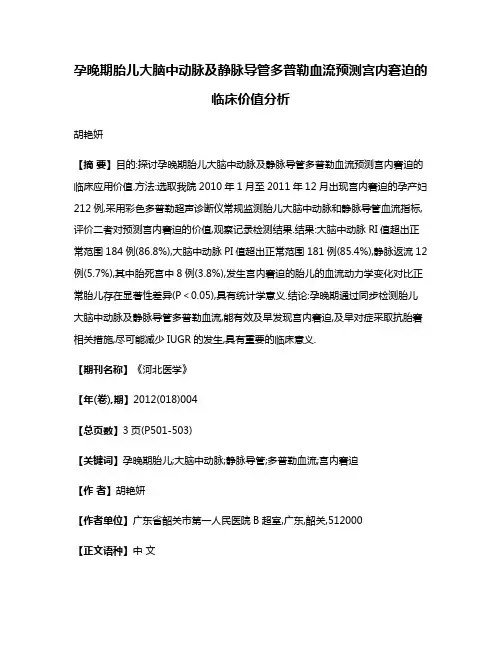 孕晚期胎儿大脑中动脉及静脉导管多普勒血流预测宫内窘迫的临床价值分析