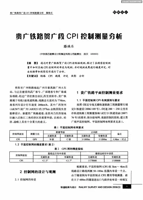 贵广铁路贺广段CPI控制测量穷析