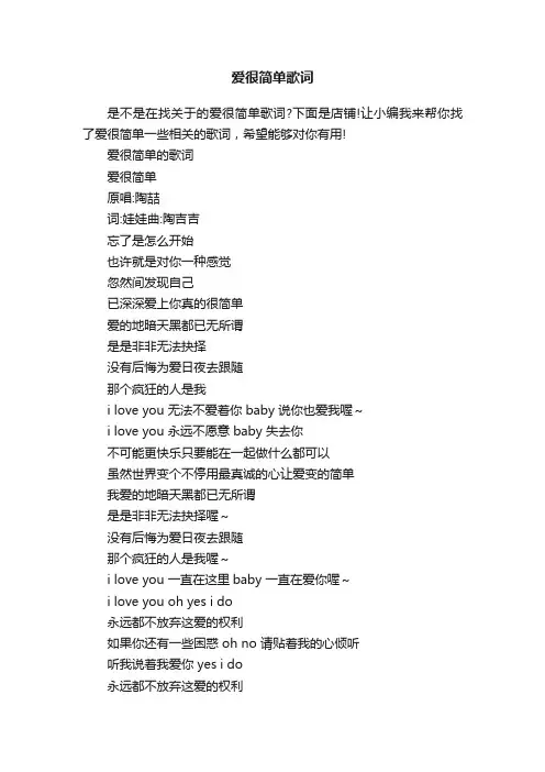爱很简单歌词
