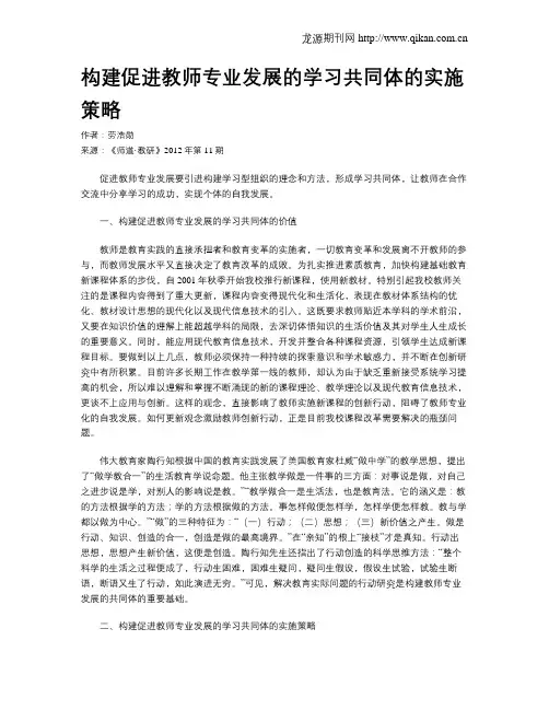 构建促进教师专业发展的学习共同体的实施策略