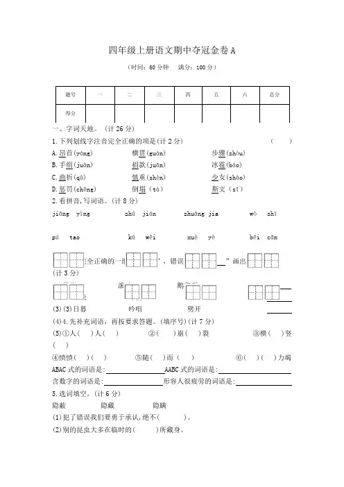 四年级上册语文期中夺冠金卷A(部编版  含答案)