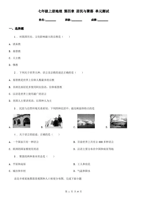 七年级上册地理 第四章 居民与聚落 单元测试