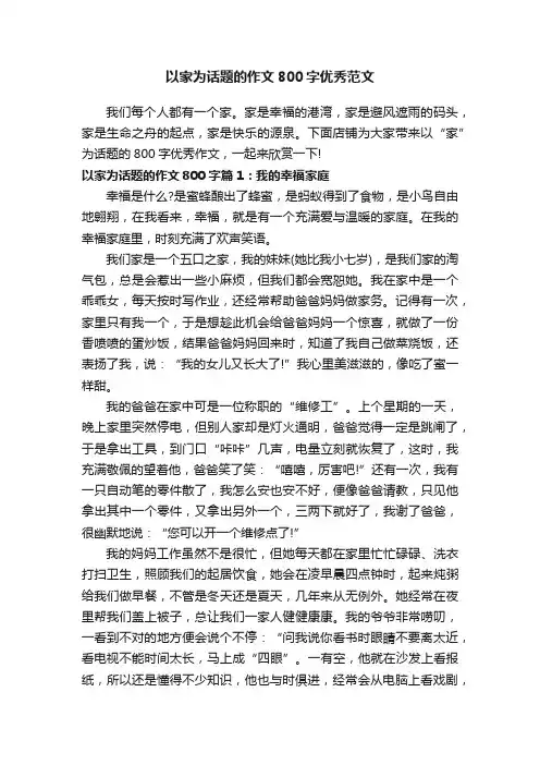 以家为话题的作文800字优秀范文