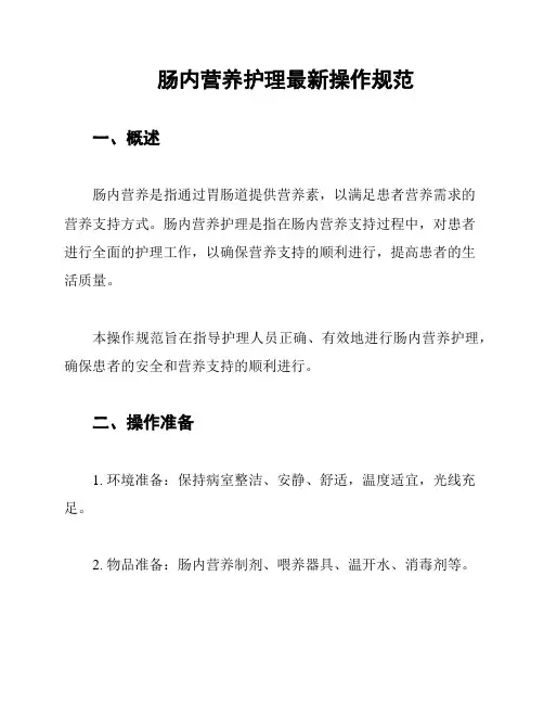肠内营养护理最新操作规范