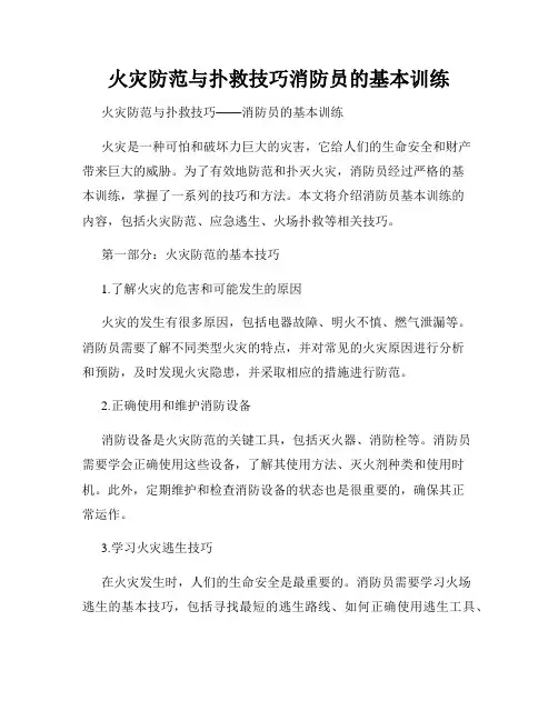 火灾防范与扑救技巧消防员的基本训练