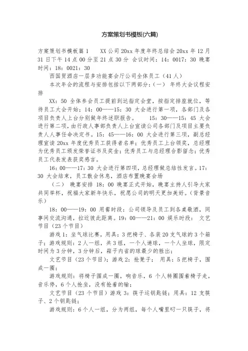 方案策划书模板(六篇)