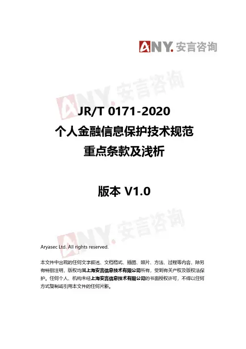 安言咨询-个人金融信息保护技术规范重点条款及浅析