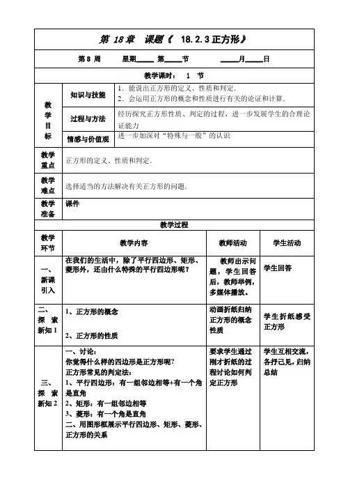 人教版八年级数学下册导学案设计：18.2.3正方形(无答案)