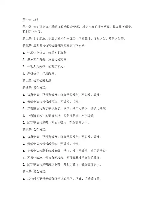 培训机构仪容管理制度