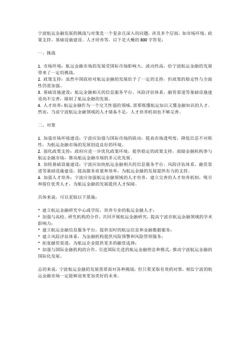 宁波航运金融发展的挑战与对策